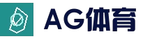 AG体育直播 - 全天候赛事直播与互动中心