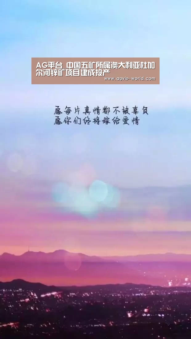 AG平台_中国五矿所属澳大利亚杜加尔河锌矿项目建成投产(图2) AG国际厅