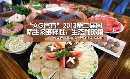 “AG官方”2013第二届国际生物多样性,生态和环境大会4月举办(图4) AG官方