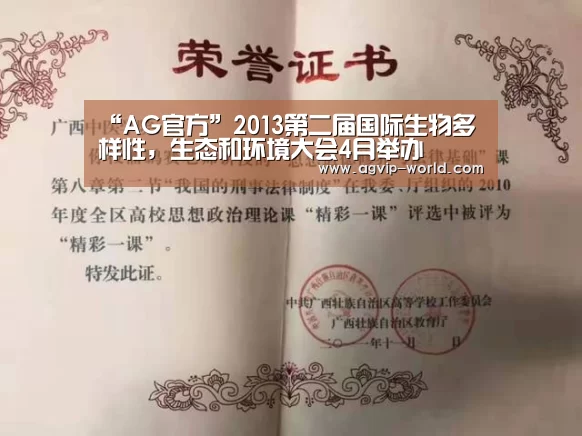 “AG官方”2013第二届国际生物多样性,生态和环境大会4月举办(图3) AG国际厅