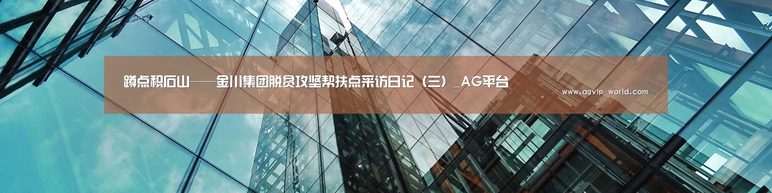 蹲点积石山——金川集团脱贫攻坚帮扶点采访日记(三)_AG平台(图2) AG官方