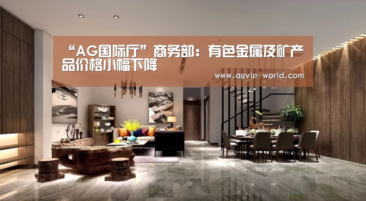 “AG国际厅”商务部:有色金属及矿产品价格小幅下降(图1) AG国际厅