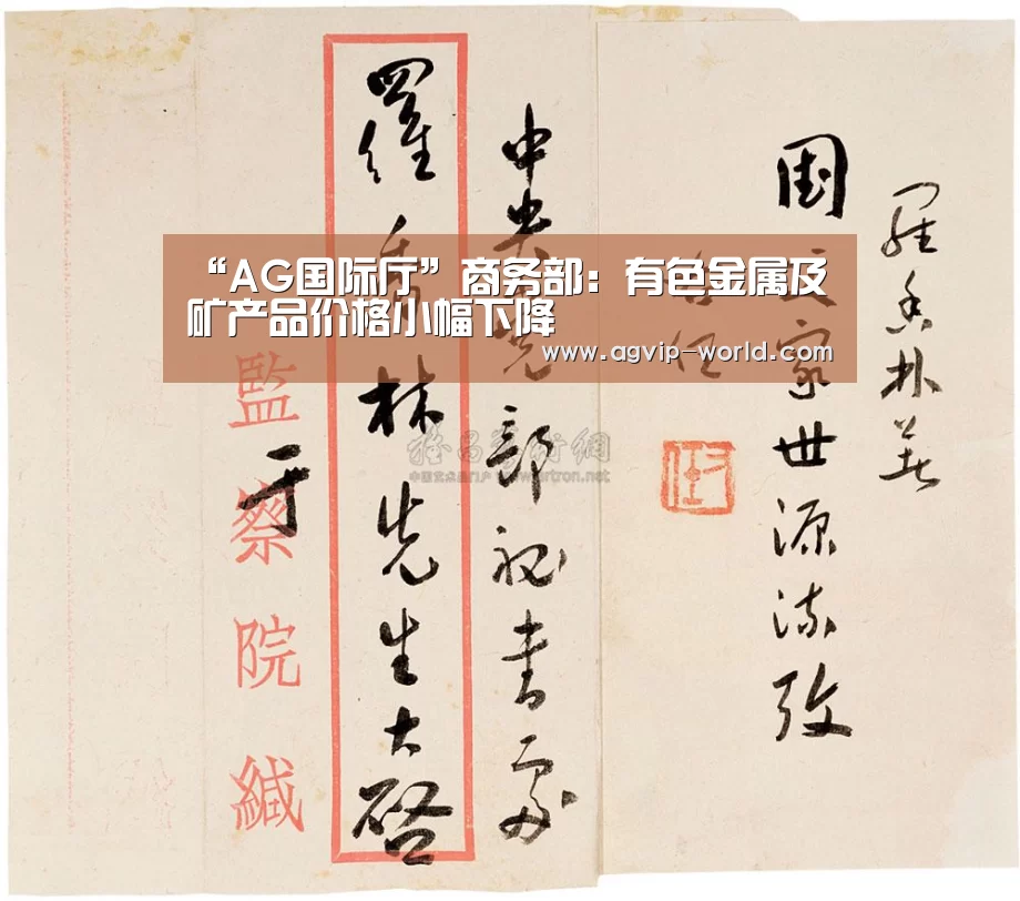 “AG国际厅”商务部:有色金属及矿产品价格小幅下降(图2) AG国际厅