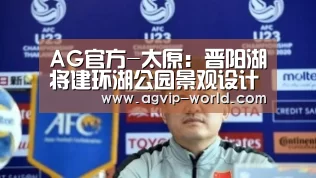 AG官方-太原:晋阳湖将建环湖公园景观设计方案已公示(图1) AG官方