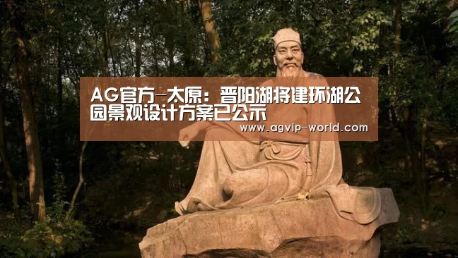 AG官方-太原:晋阳湖将建环湖公园景观设计方案已公示(图2) AG平台