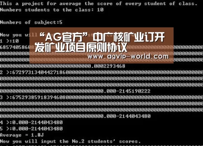 “AG官方”中广核矿业订开发矿业项目原则协议(图2) AG国际厅