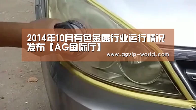 2014年10月有色金属行业运行情况发布【AG国际厅】(图1) AG官方