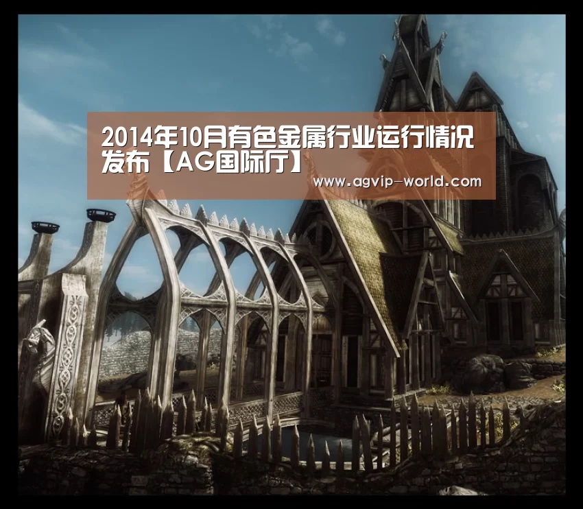 2014年10月有色金属行业运行情况发布【AG国际厅】(图2) AG体育