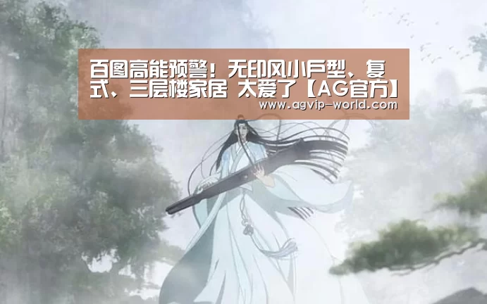 百图高能预警!无印风小户型、复式、三层楼家居 太爱了【AG官方】(图1) AG国际厅